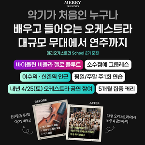 메리오케스트라 스쿨 2기 연주 단원 모집 (~12/24)