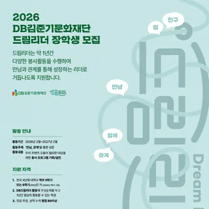 2026년 DB김준기문화재단 장학생 <드림리더 3기>모집