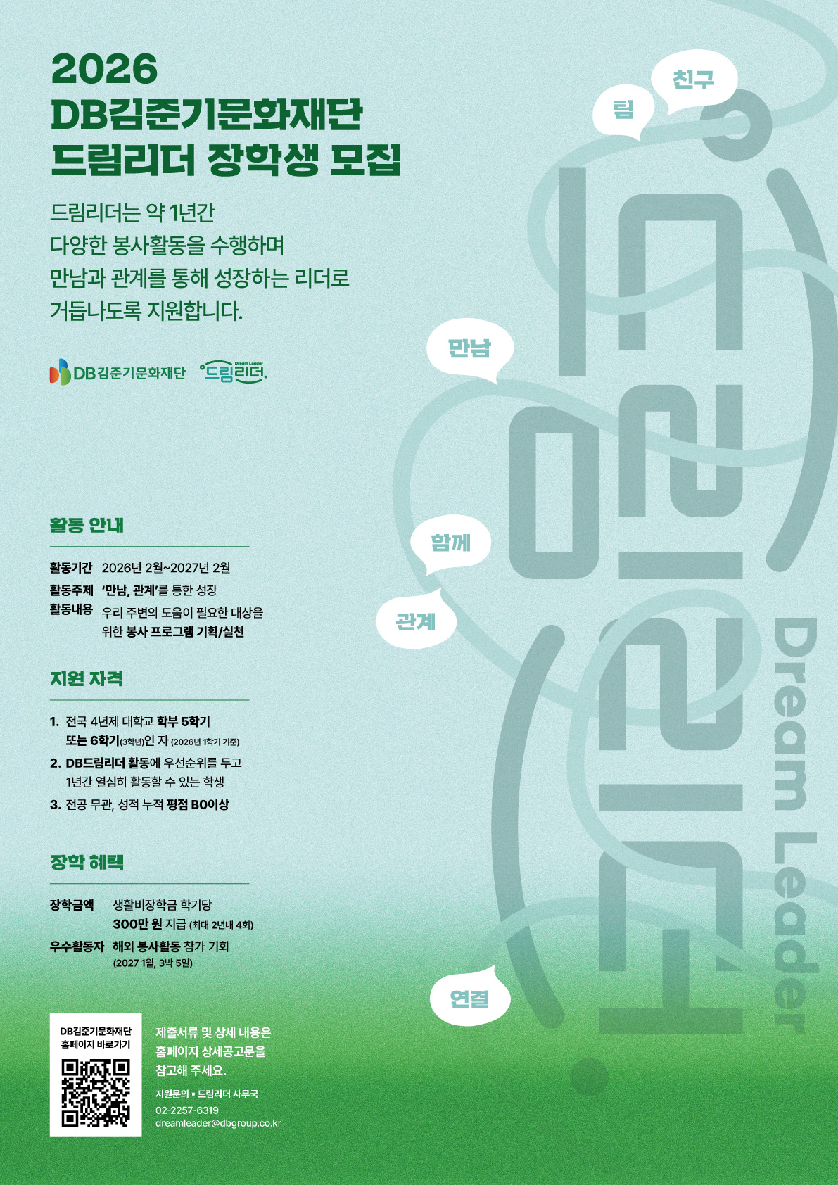 2026년 DB김준기문화재단 장학생 <드림리더 3기>모집 포스터