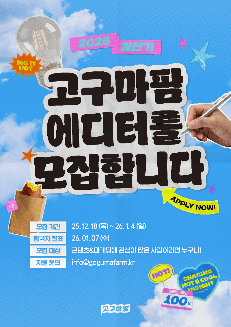 2026년 상반기를 함께할 고구마팜 에디터를 모집합니다! 포스터