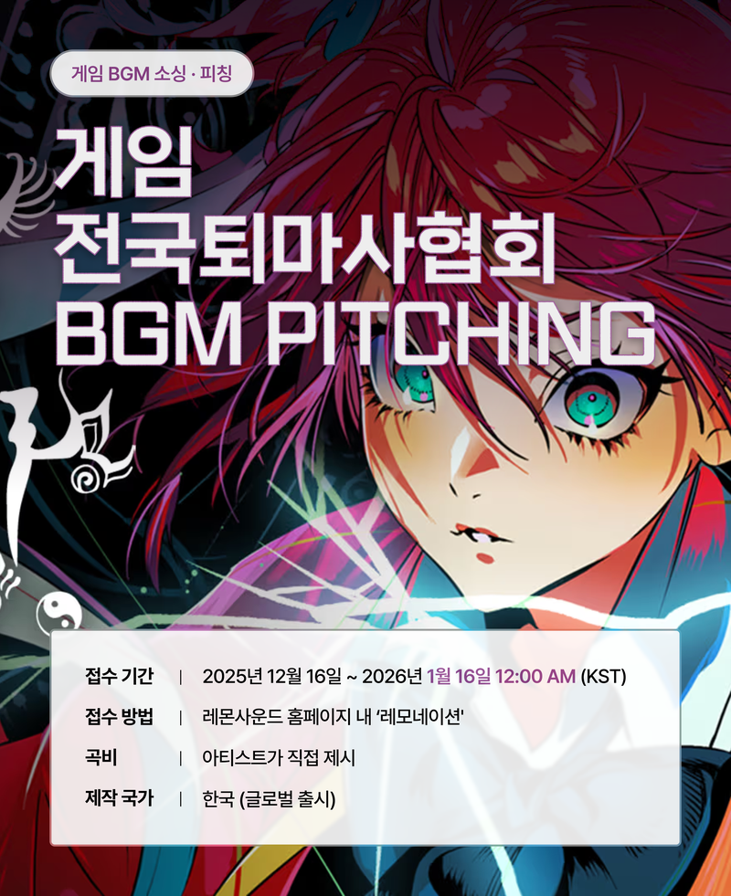 게임 전국퇴마사협회 BGM 레모네이션 공모전 (~1/16까지) 포스터