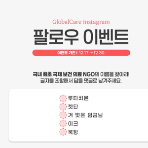 글로벌케어 인스타그램 팔로우하고 네이버페이 받아가세요