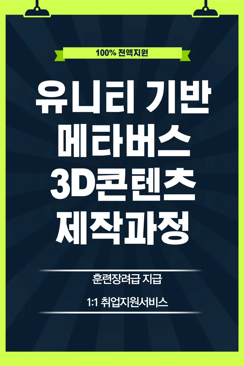 [국비전액지원] 메타버스 콘텐츠(Unity기반 실감형, VR/AR/XR)제작자 양성 포스터
