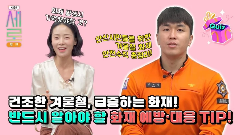 [댓글 이벤트🎉] 새로토크 화재 예방 대응팁 댓글 이벤트 포스터