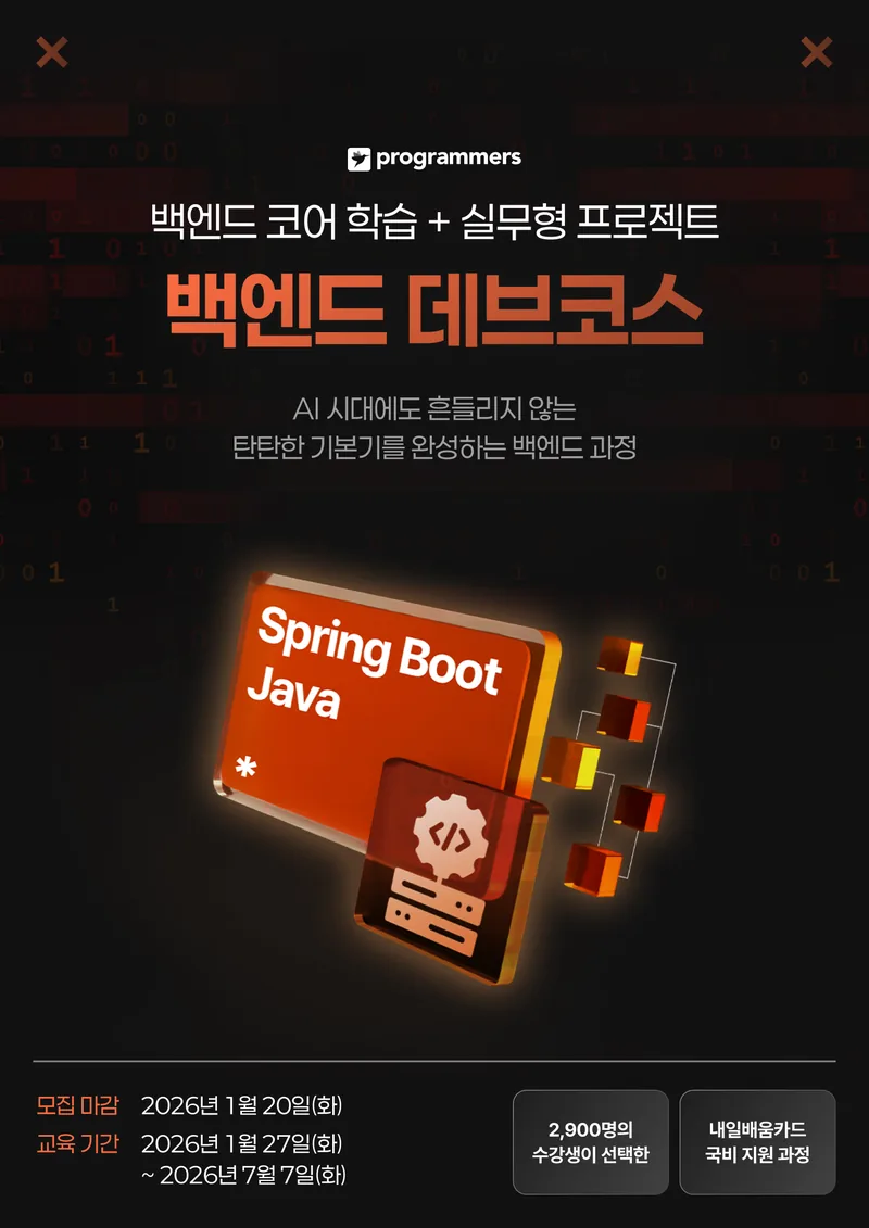 프로그래머스 데브코스: 백엔드 엔지니어링 9기 포스터