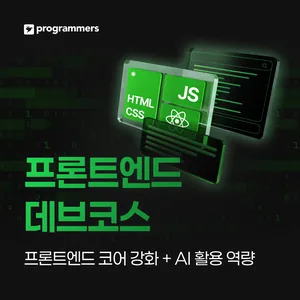 프로그래머스 데브코스: 프론트엔드 엔지니어링 7기