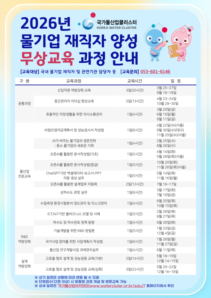2026년 물기업 재직자 양성 무상 교육 과정 포스터