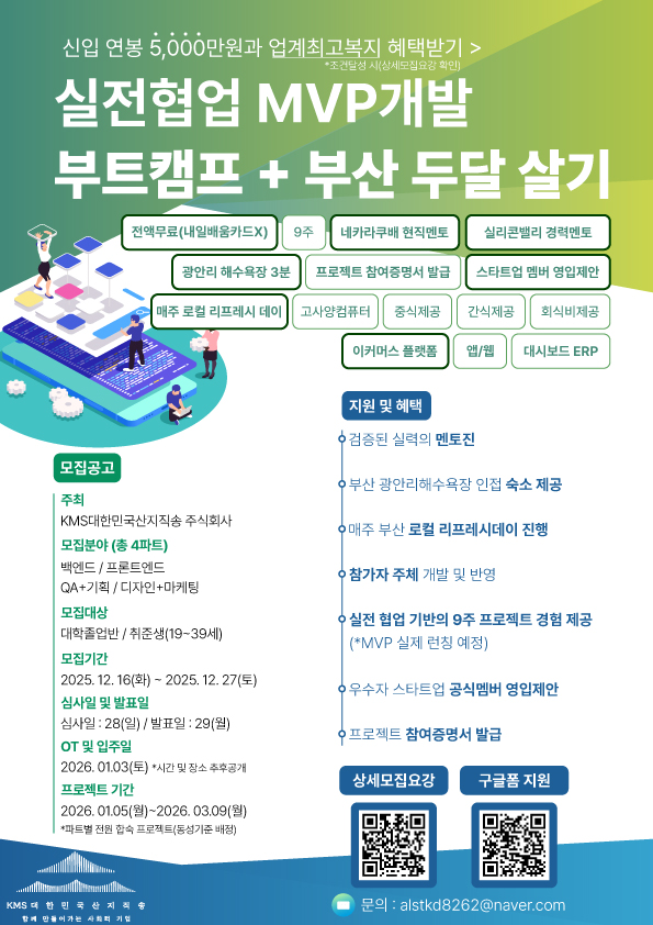 실전협업 MVP 개발 부트캠프+부산 두달살기 연계 프로젝트 참가자 모집 포스터