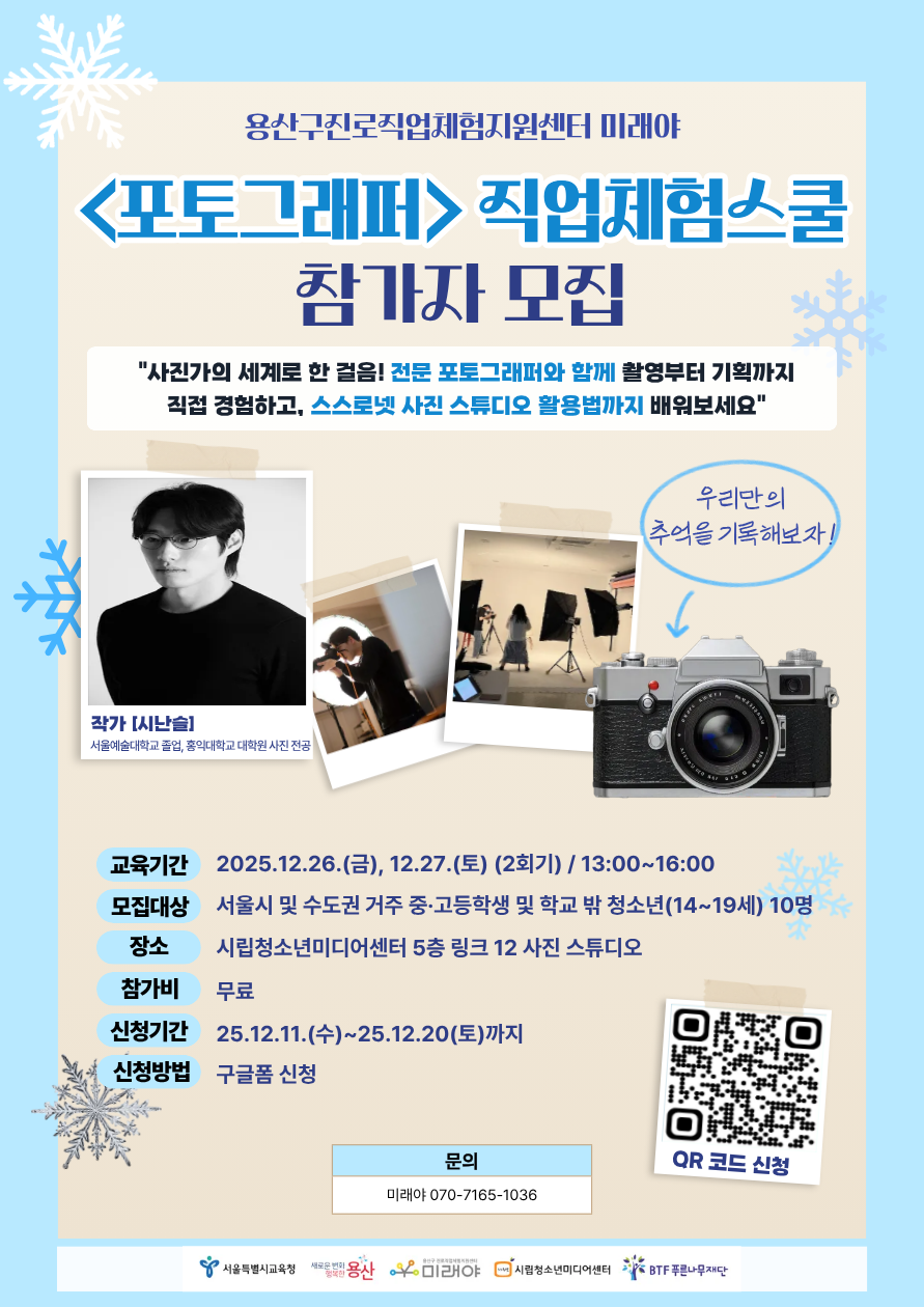 [용산구 진로직업체험지원센터 미래야] 2025년 <직업체험스쿨> 포토그래퍼 전문가 특강 참가자 모집 포스터