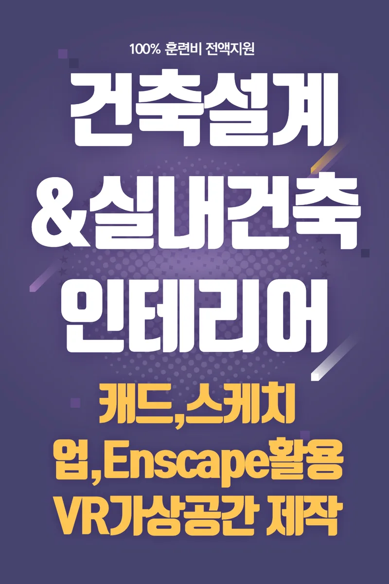 [국비전액지원] [BIM]건축설계&실내건축인테리어(캐드(CAD),스케치업,Enscape활용 3D공간 제작) 포스터