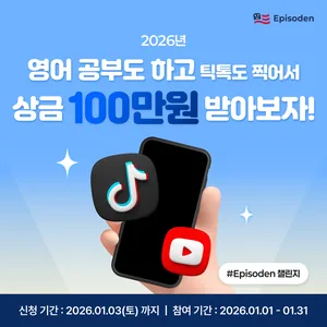 (에피소든) 새해 영어회화 서비스 체험하고, 100만원 받아가세요!