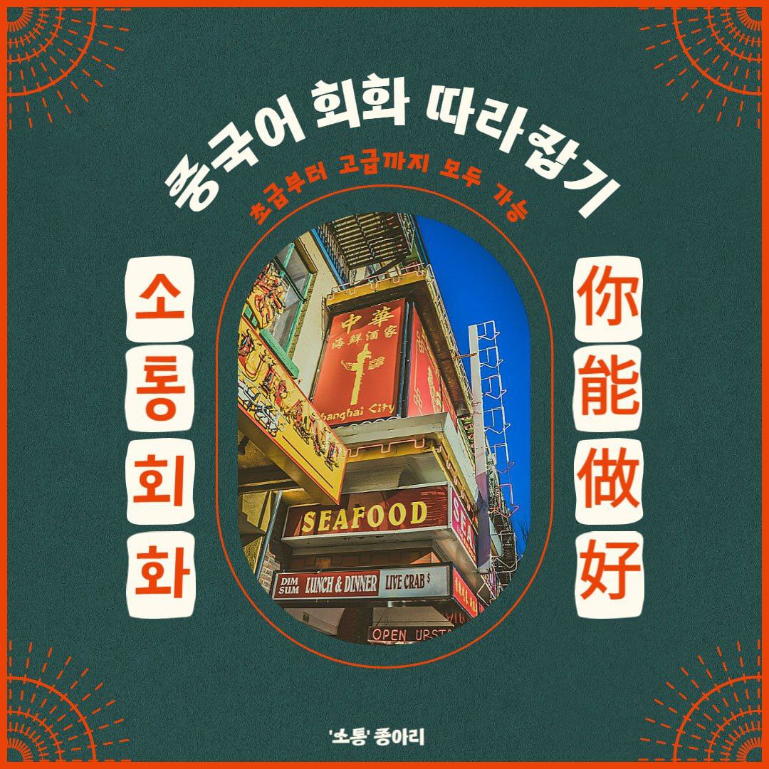 [중국어 회화 스터디] '소통' 3기 모집 포스터