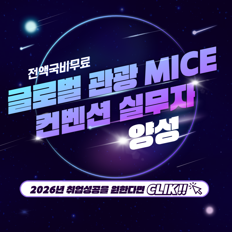 [전액국비무료] 글로벌 관광 MICE 컨벤션 취업준비반(포트폴리오+실무+취업) 포스터