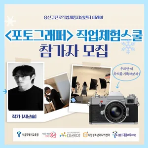 [용산구 진로직업체험지원센터 미래야] 2025년 <직업체험스쿨> 포토그래퍼 전문가 특강 참가자 모집