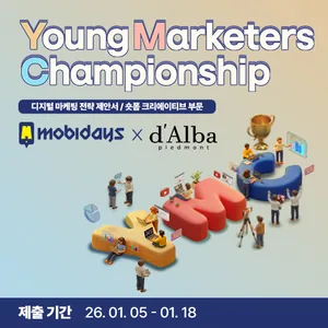 모비데이즈 제 4회 디지털 마케팅 공모전 Young Marketers Championship