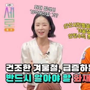 [댓글 이벤트🎉] 새로토크 화재 예방 대응팁 댓글 이벤트