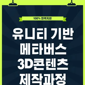 [국비전액지원] 메타버스 콘텐츠(Unity기반 실감형, VR/AR/XR)제작자 양성