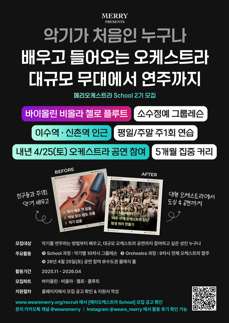 메리오케스트라 스쿨 2기 연주 단원 모집 (~12/24) 포스터