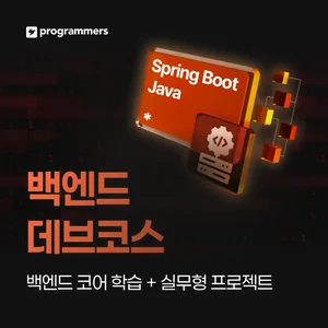 프로그래머스 데브코스: 백엔드 엔지니어링 9기