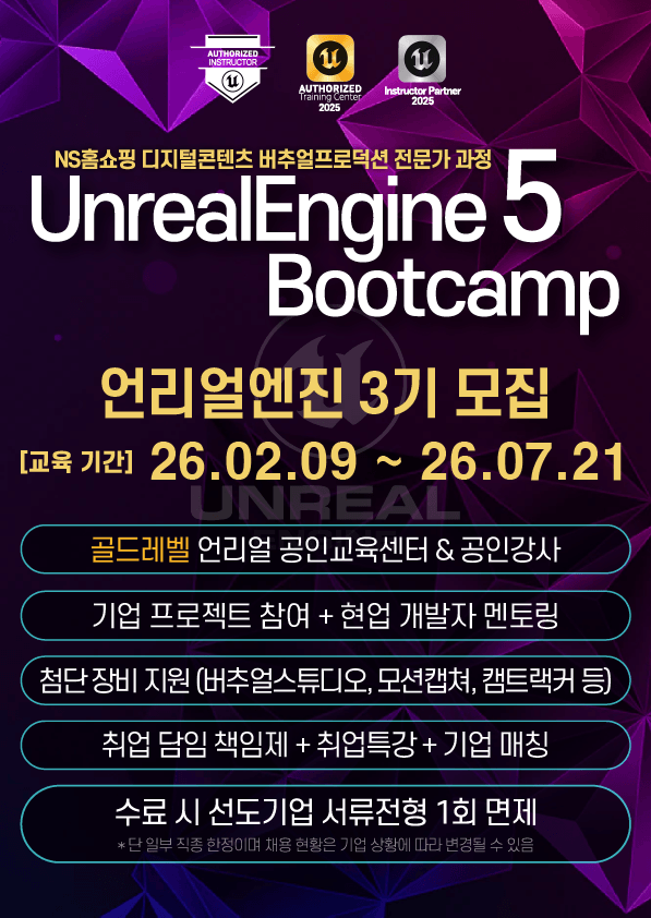 [언리얼 공인교육기관] 언리얼엔진5 게임 부트캠프 - 엔지니어 포스터