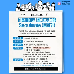 제목: [CIEE] 2026년 봄학기 CIEE 서울메이트 모집(~1/4)