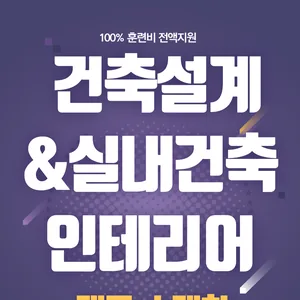 [국비전액지원] [BIM]건축설계&실내건축인테리어(캐드(CAD),스케치업,Enscape활용 3D공간 제작)