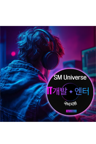 SM Universe 직접 주관 IT풀스택개발+엔터(메타버스) 차세대 IT인재양성 포스터