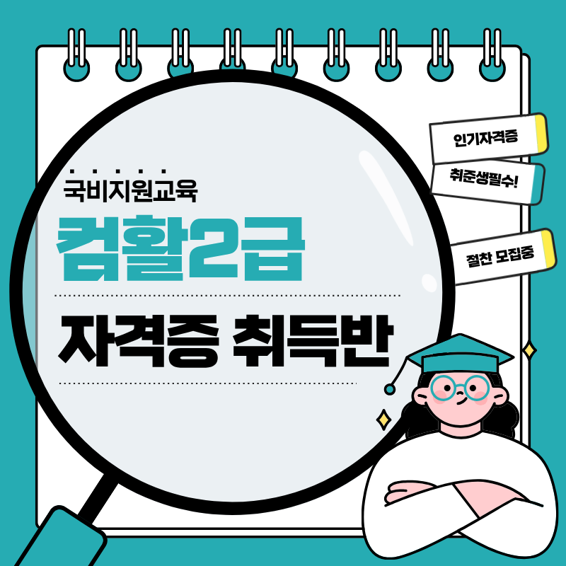 [국비지원] 컴활2급 자격증 취득반!(교재무료) 포스터