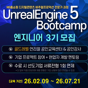 [언리얼 공인교육기관] 언리얼엔진5 게임 부트캠프 - 엔지니어