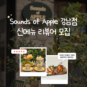 Sounds of Apple 강남점 신메뉴 리뷰어 모집