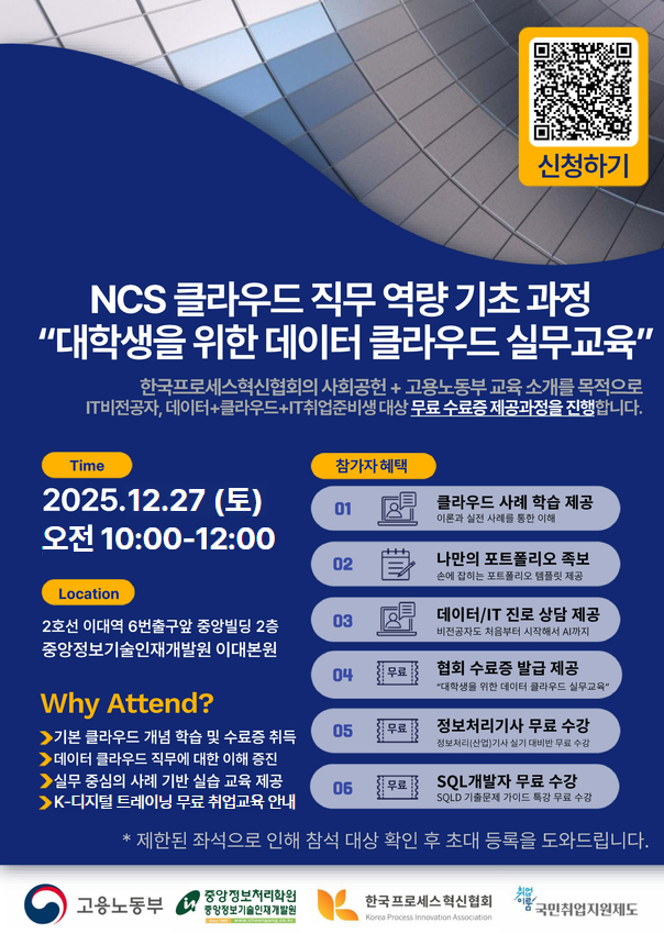 [무료특강 12월 27일 개강] 대학생을 위한 데이터 클라우드 실무교육 워크샵 포스터