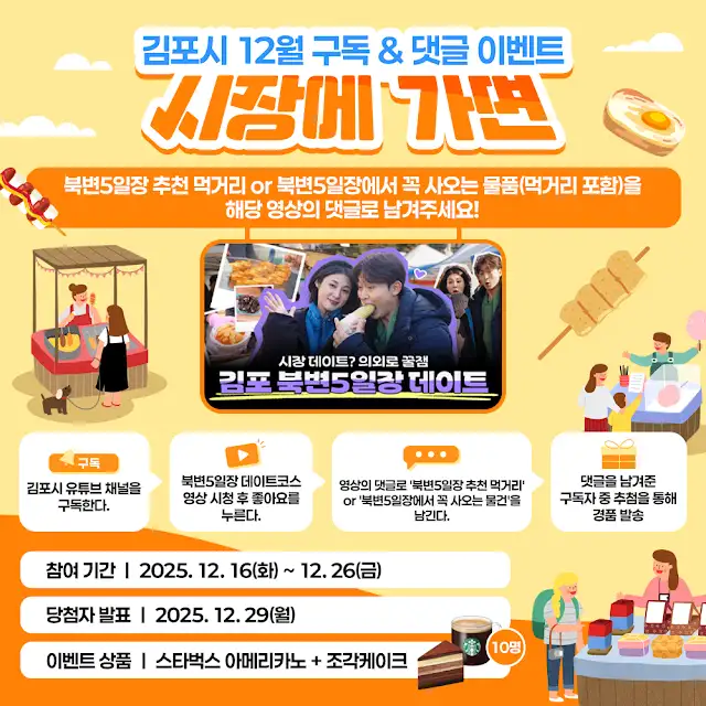 📢ˎˊ˗  김포시 12월 구독 & 댓글 이벤트 "시장에 가면🎶" 포스터