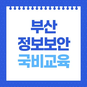 부산 정보보안 / 클라우드 / 네트워크 엔지니어 교육과정