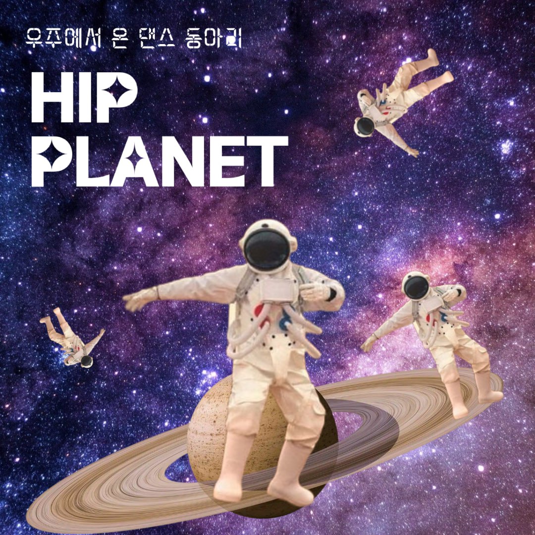 댄스 동아리 < 힙-플래닛 > 포스터