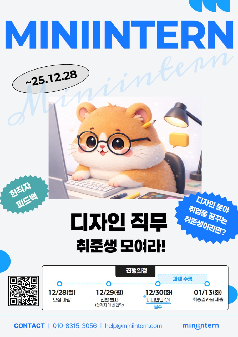 🎨디자이너를 위한 2주 실무 프로젝트! UX·UI / CI·캐릭터 디자인 미니인턴 모집 포스터