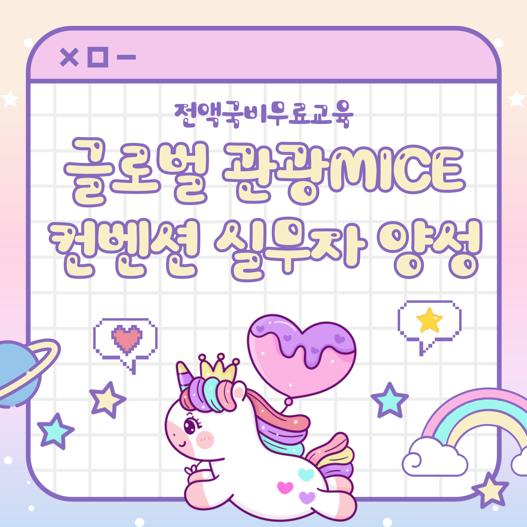 [전액국비무료] 글로벌 관광MICE컨벤션 실무자 양성 (실무+취업연계) 포스터