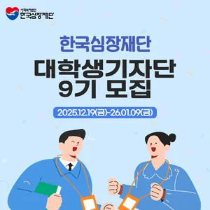 한국심장재단 대학생기자단 9기
