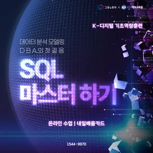 [국비지원-KDC] 데이터 분석 모델링 DBA의 첫걸음 SQL 마스터하기 26회차