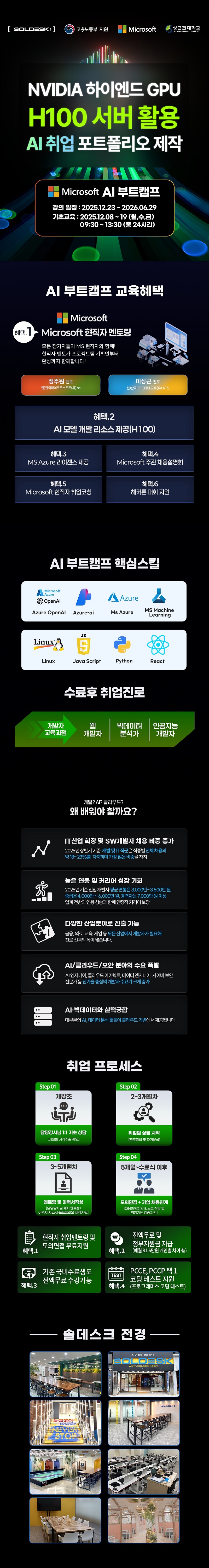 [마이크로소프트와 함께하는 LLM·클라우드 AI 실무 부트캠프 | 12.23 개강] 포스터