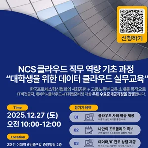 [무료특강 12월 27일 개강] 대학생을 위한 데이터 클라우드 실무교육 워크샵