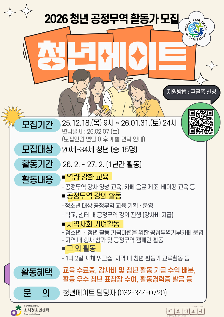 [소사청소년센터] 2026년 청년 공정무역 전문가 모집 포스터