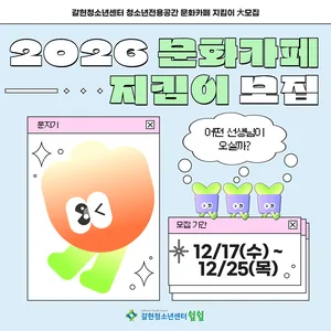 갈현청소년센터 문화카페 지킴이 선생님 모집