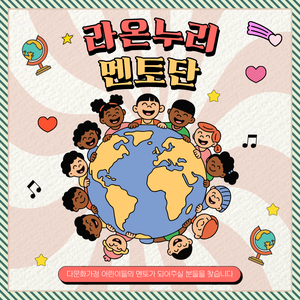 🌈 라온누리 다문화 멘토 봉사동아리 모집 🌏