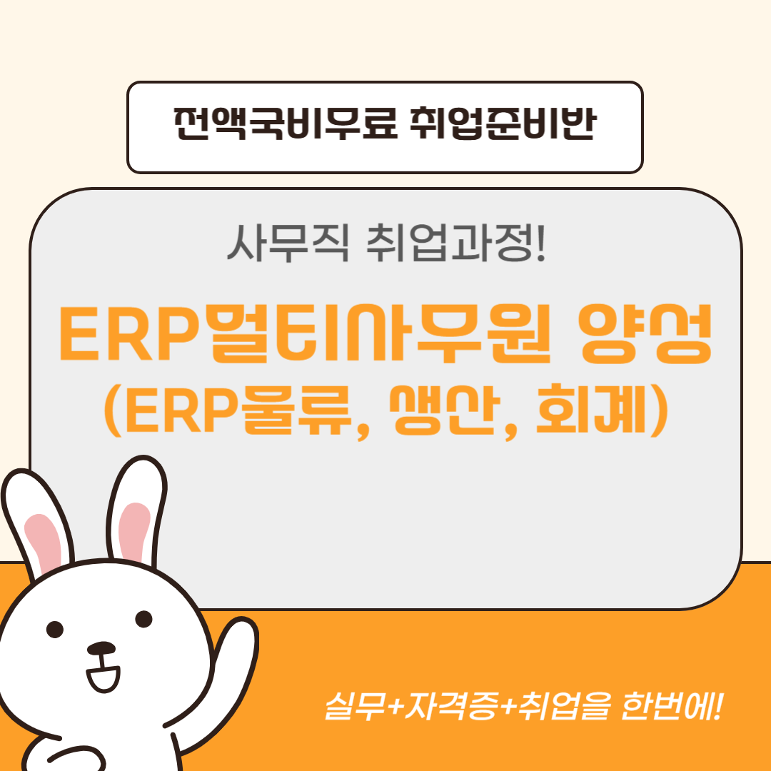 [전액국비무료] ERP멀티사무원 양성(ERP물류,생산,회계) 포스터