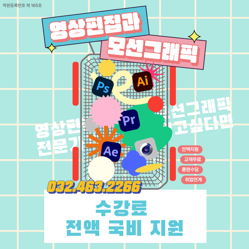 ■AI 활용 마지막 전액국비지원■ 영상편집(프리미어) & 애프터이펙트 & C4D 포트폴리오 포스터