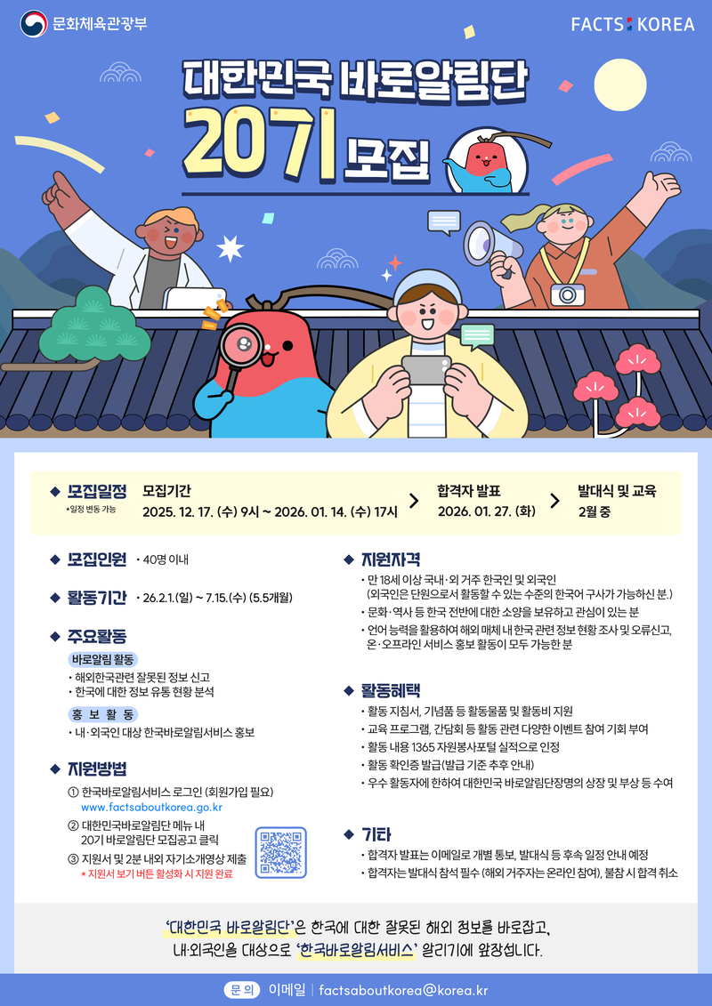 [문화체육관광부] 대한민국 바로알림단 20기 모집 포스터