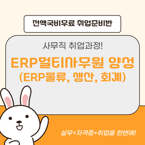 [전액국비무료] ERP멀티사무원 양성(ERP물류,생산,회계)