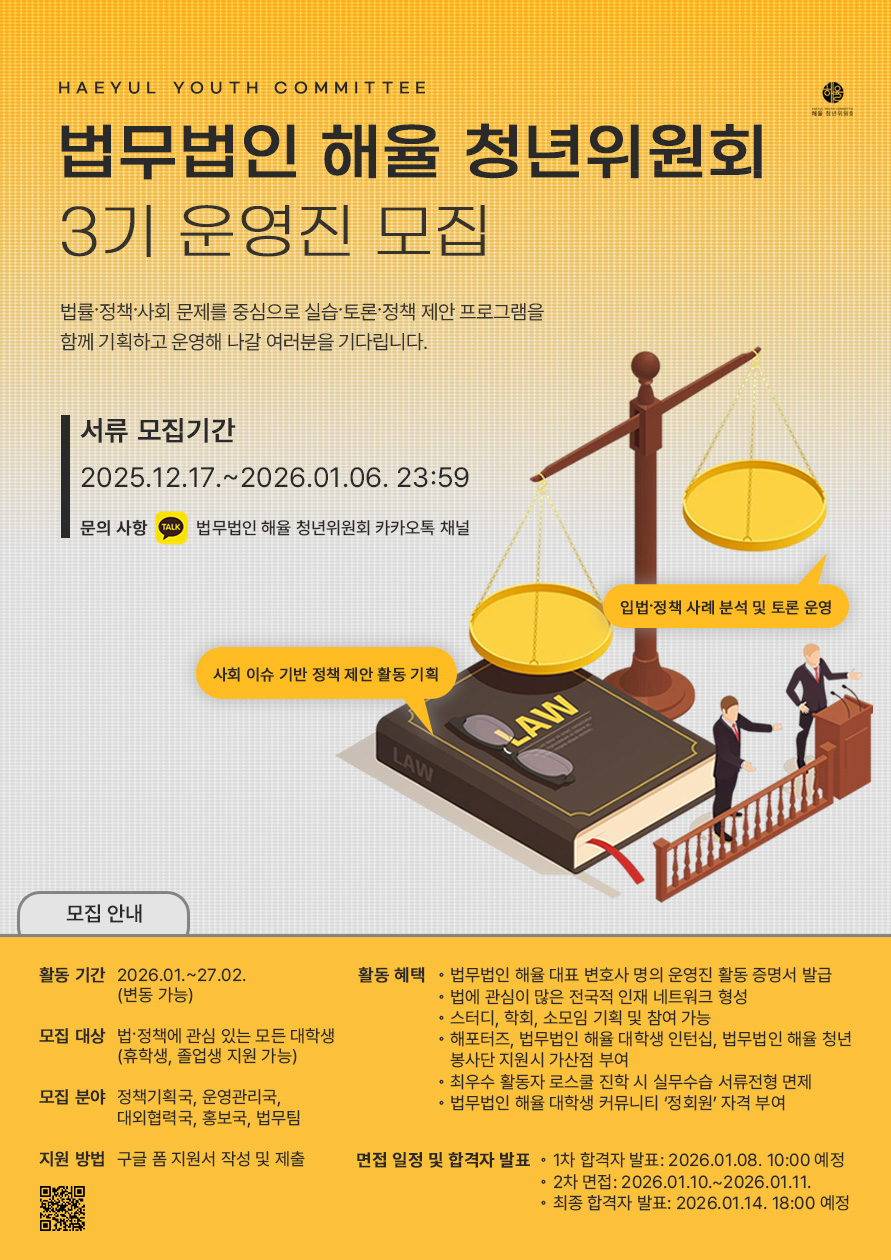 [법무법인 해율] 법무법인 해율 청년위원회 3기 운영진 모집 포스터