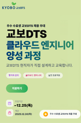 교보DTS 채용우대형 국비지원 부트캠프 교보DTS가 직접 설계한 커리큘럼 포스터