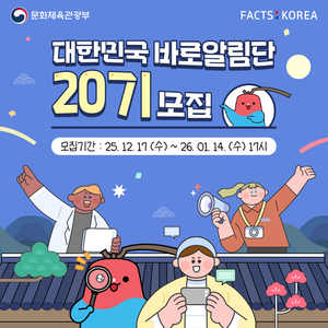 [문화체육관광부] 대한민국 바로알림단 20기 모집